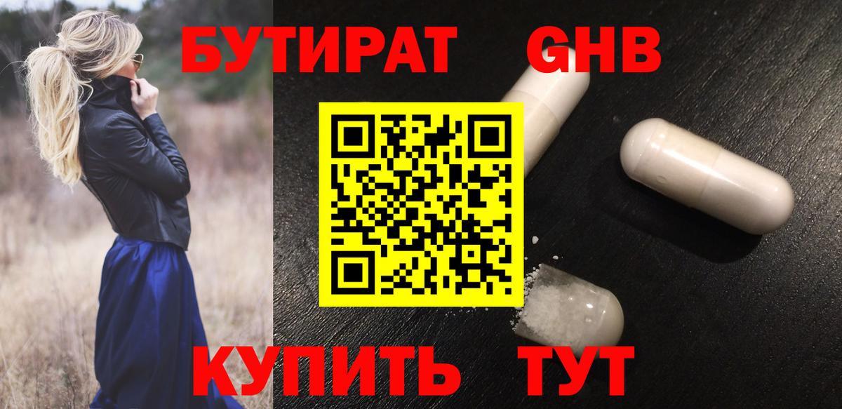 БУТИРАТ жидкий экстази  Вход с VPN  Крымск 